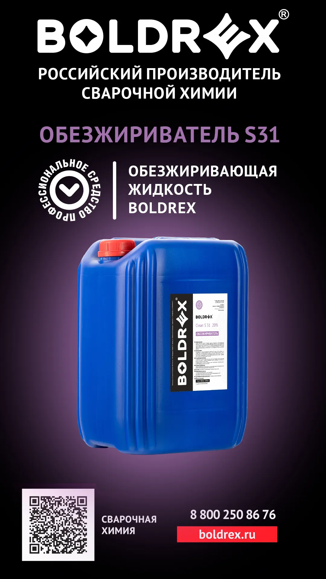 BOLDREX – выбор профессионалов